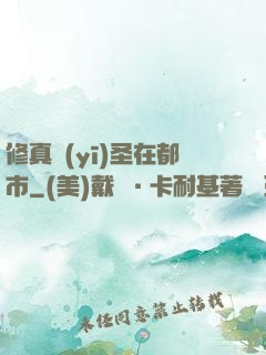修真醫(yī)圣在都市